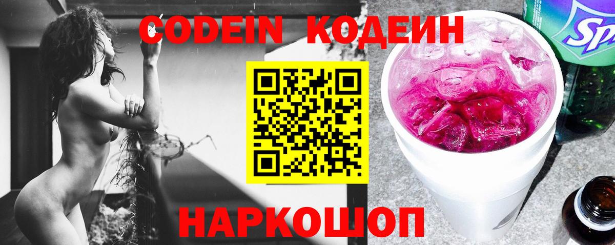 Кодеин Purple Drank  Кодеиновый сироп Lean напиток Lean (лин)  Вход с VPN  Похвистнево 