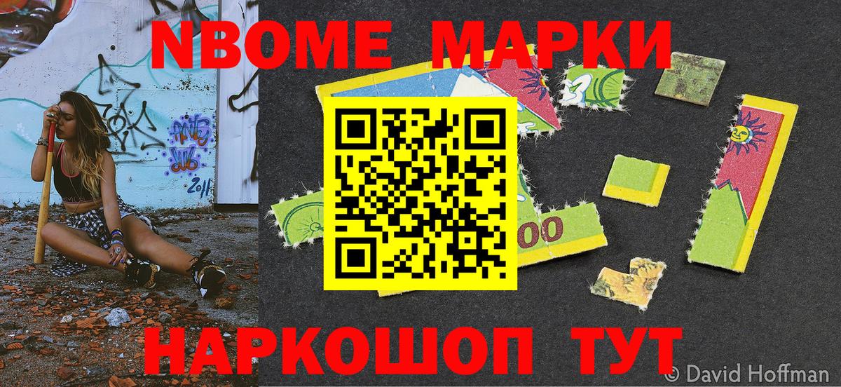Марки NBOMe 1,8мг Похвистнево